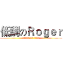 低調のＲｏｇｅｒ (attack on titan)