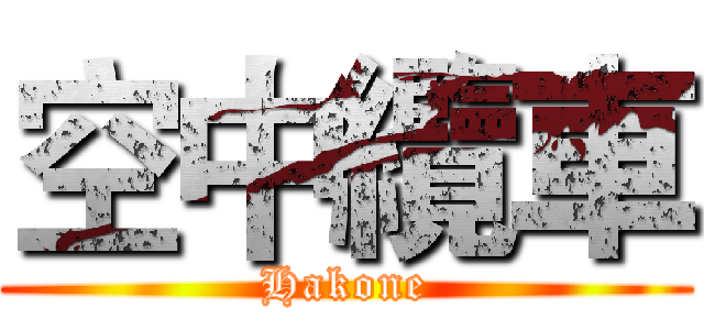 空中纜車 (Hakone)