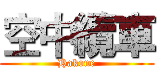 空中纜車 (Hakone)
