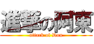 進撃の阿東 (attack of Don)