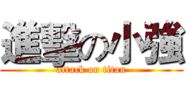 進擊の小強 (attack on titan)