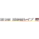 第９章 淫夢厨レイプ 野獣と化した先輩 (変態糞土方)