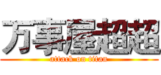 万事屋超超 (attack on titan)