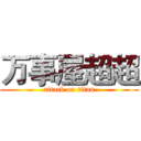 万事屋超超 (attack on titan)