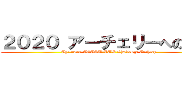 ２０２０ アーチェリーへの挑戦 (The 2020 TETSU-LAW Challenge Archery)