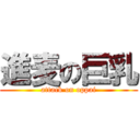 進麦の巨乳 (attack on oppai)