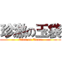 珍激の玉袋 (Tinn on Tama)