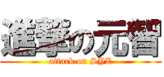 進撃の元智 (attack on SYZ)