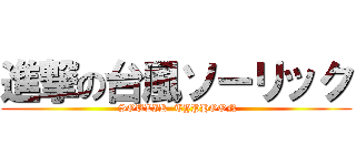 進撃の台風ソーリック ( SOULIK  TYPHOON)