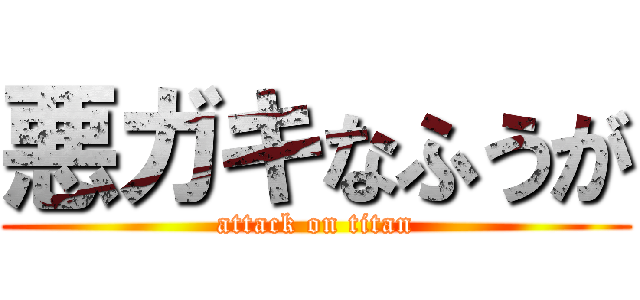 悪ガキなふうが (attack on titan)