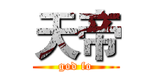 天帝 (god fo)