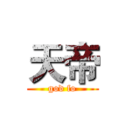 天帝 (god fo)