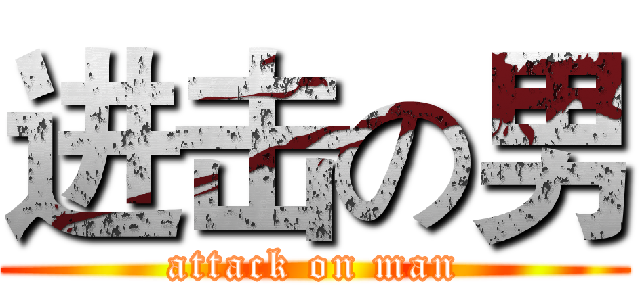 进击の男 (attack on man)