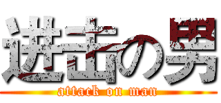 进击の男 (attack on man)