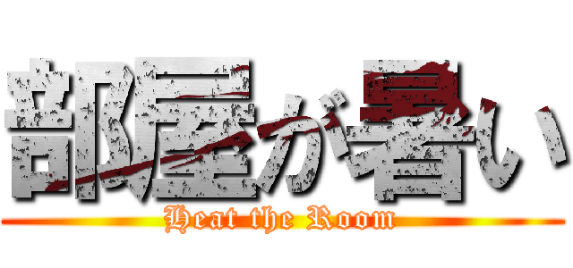 部屋が暑い (Heat the Room)