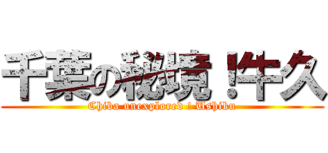 千葉の秘境！牛久 (Chiba unexplored ! Ushiku)