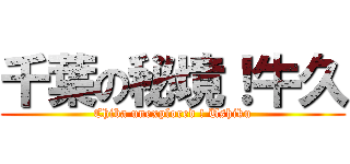 千葉の秘境！牛久 (Chiba unexplored ! Ushiku)