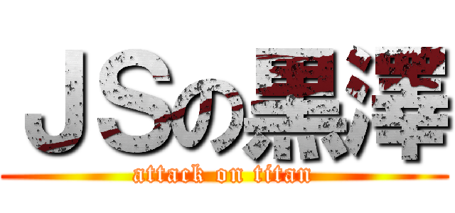 ＪＳの黒澤 (attack on titan)