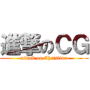 進撃のＣＧ (attack on Christian)