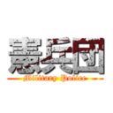 憲兵団 (Military Police)