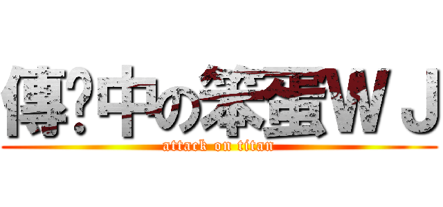 傳說中の笨蛋ＷＪ (attack on titan)