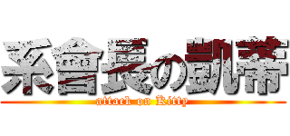 系會長の凱蒂 (attack on Kitty)