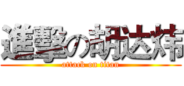 進擊の胡达炜 (attack on titan)