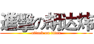 進擊の胡达炜 (attack on titan)
