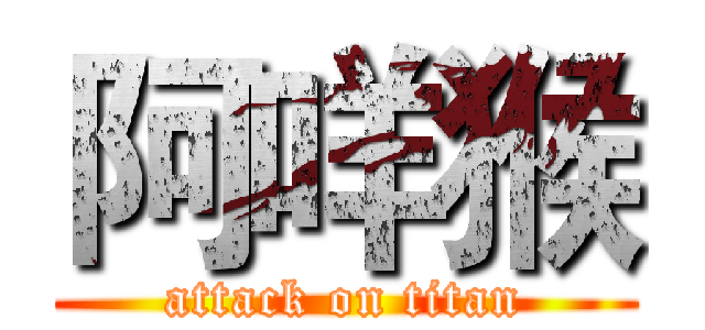 阿咩猴 (attack on titan)