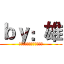 ｂｙ：雄 (為左我，你可以去到幾盡？)