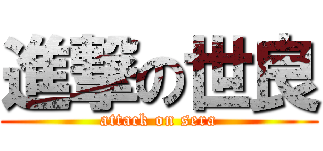 進撃の世良 (attack on sera)