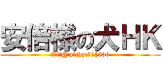 安倍様の犬ＨＫ (マイケル@michael65536)