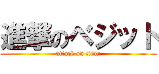 進撃のベジット (attack on titan)