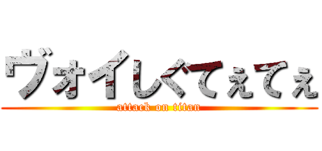 ヴォイしぐてぇてぇ (attack on titan)