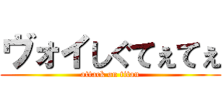 ヴォイしぐてぇてぇ (attack on titan)