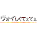 ヴォイしぐてぇてぇ (attack on titan)