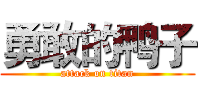 勇敢的鸭子 (attack on titan)