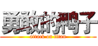 勇敢的鸭子 (attack on titan)