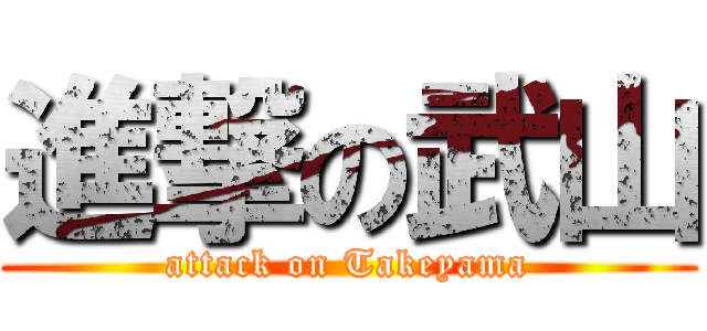 進撃の武山 (attack on Takeyama)