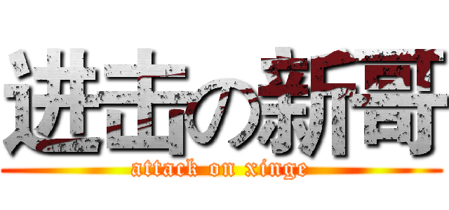 进击の新哥 (attack on xinge)