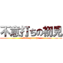 不意打ちの初見 (flute goroshi)