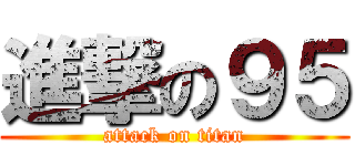 進撃の９５ (attack on titan)