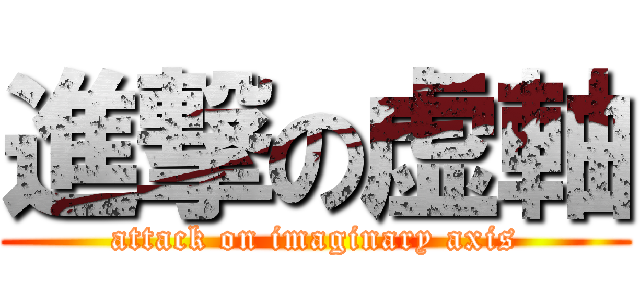 進撃の虚軸 (attack on imaginary axis)