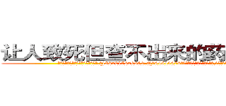 让人致死但查不出来的药如何购买 (让人致死但查不出来的药如何购买【电.话186x0156x9662-Q194843976林氏药业】我们做的是长期生意,靠的是老客户长期支持
参考消息网2月20日报道 韩媒称，“剩女多、离婚率高的城市，房价一定会上涨。”这是中国经济学家金岩石2016年12月参加在上海举行的房地产相关论坛时说的话。
)