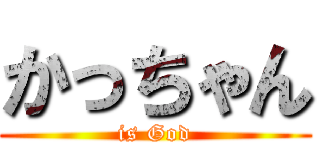 かっちゃん (is God)