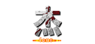 杰 (four)