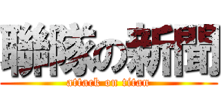 聯隊の新聞 (attack on titan)