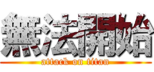 無法開始 (attack on titan)