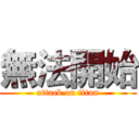無法開始 (attack on titan)