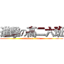 進擊の高二六班 (attack on titan)